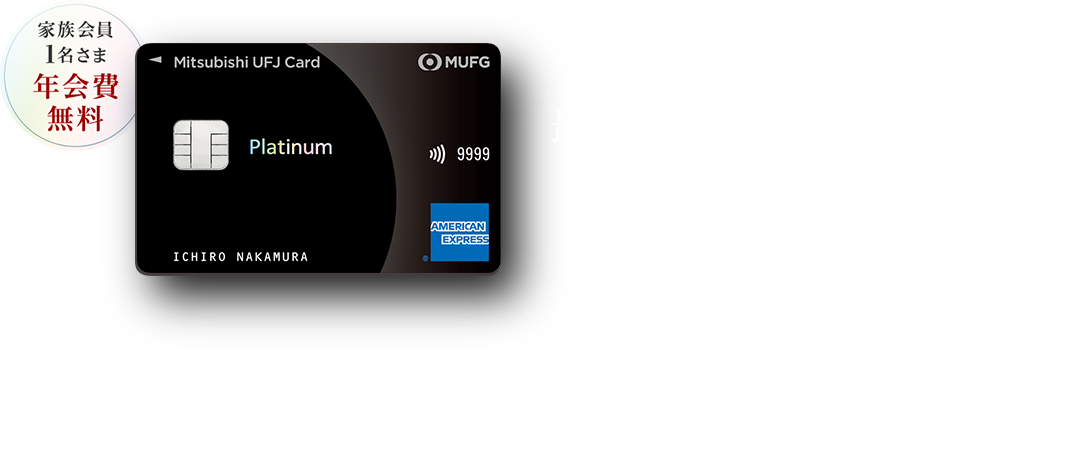 日常から特別な時まで、最高クラスのおもてなしを 家族会員1名さま年会費無料