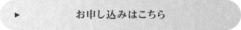お申し込みはこちら