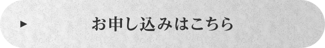 お申し込みはこちら