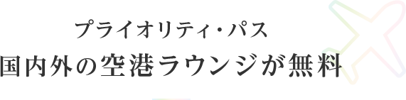 プライオリティ・パス 国内外の空港ラウンジが無料