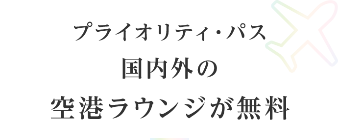 プライオリティ・パス 国内外の空港ラウンジが無料