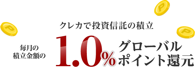 クレカで投資信託の積立 毎月の積立金額の1.0％グローバルポイント還元