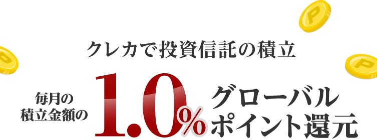 クレカで投資信託の積立 毎月の積立金額の1.0％グローバルポイント還元