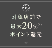 対象店舗で最大20%（*）ポイント還元