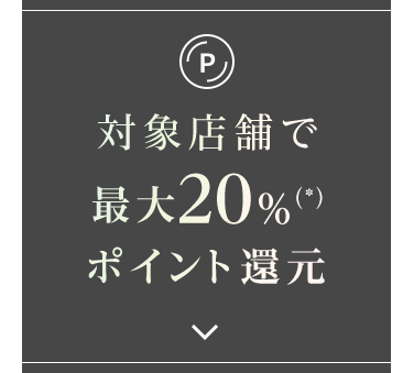 対象店舗で最大20%（*）ポイント還元