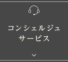 コンシェルジュサービス