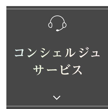 コンシェルジュサービス