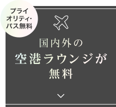 プライ オリティ・バス無料 国内外の空港ラウンジが無料