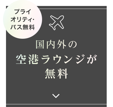 プライ オリティ・バス無料 国内外の空港ラウンジが無料
