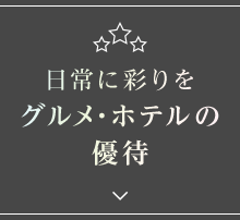 日常に彩りをグルメ・ホテルの優待