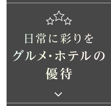 日常に彩りをグルメ・ホテルの優待