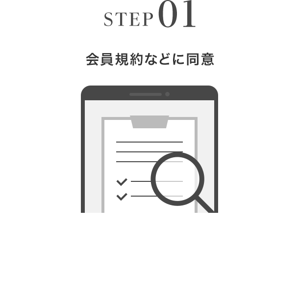 STEP01 会員規約などに同意