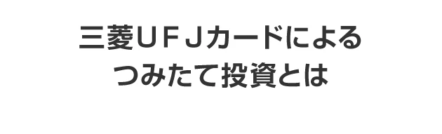 三菱ＵＦＪカードによるつみたて投資とは