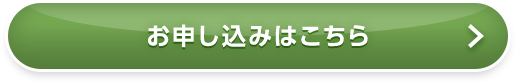 お申し込みはこちら