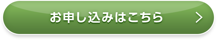 お申し込みはこちら