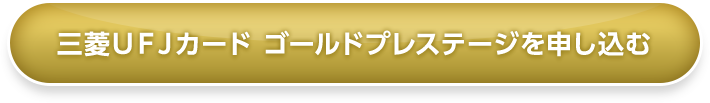 三菱ＵＦＪカード ゴールドを申し込む