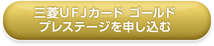 三菱ＵＦＪカード ゴールドを申し込む
