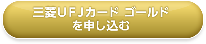 三菱ＵＦＪカード ゴールドを申し込む