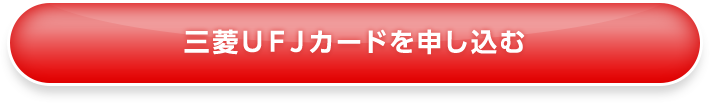 三菱ＵＦＪカードを申し込む