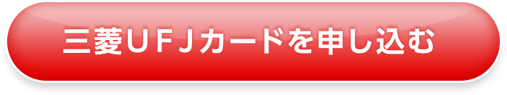 三菱ＵＦＪカードを申し込む