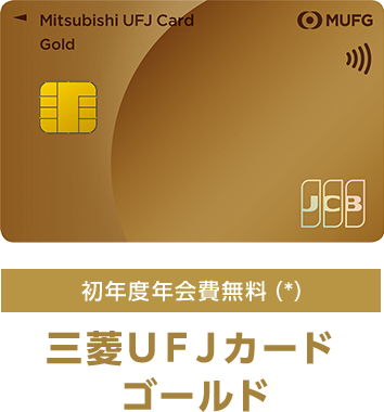 初年度年会費無料（*） 三菱ＵＦＪカード ゴールド