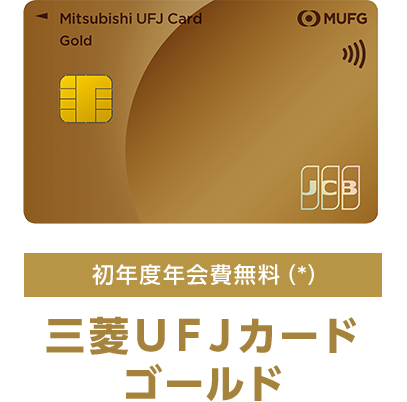 初年度年会費無料（*） 三菱ＵＦＪカード ゴールド