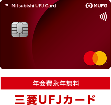 年会費永年無料 三菱UFJカード