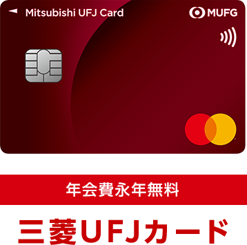 年会費永年無料 三菱UFJカード