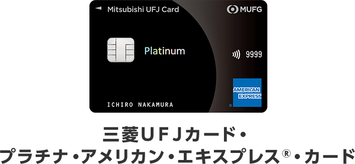 三菱ＵＦＪカード・ プラチナ・アメリカン・エキスプレス®・カード