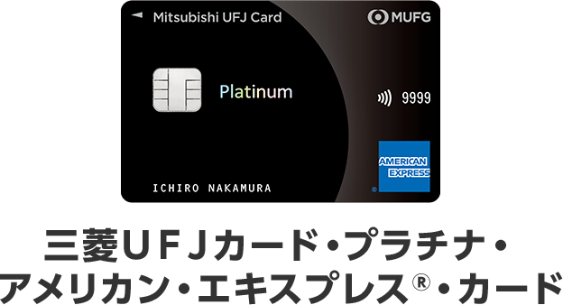 三菱ＵＦＪカード・ プラチナ・アメリカン・エキスプレス®・カード