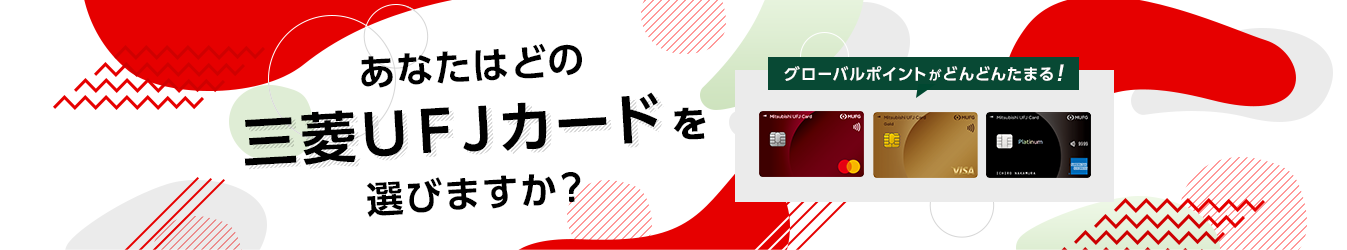 あなたはどの三菱ＵＦＪカードを選びますか？ グローバルポイントがどんどんたまる！