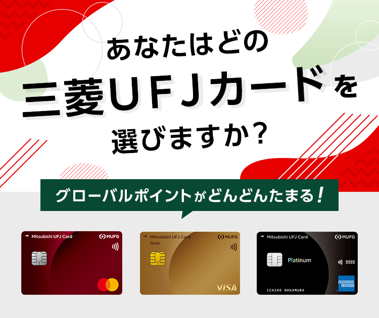 あなたはどの三菱ＵＦＪカードを選びますか？ グローバルポイントがどんどんたまる！