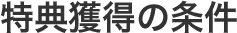 特典獲得の条件