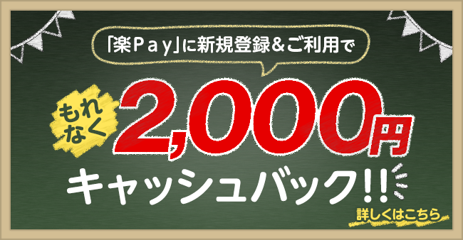 「楽Ｐａｙ」に新規登録&ご利用でもれなく2,000円キャッシュバック！！ 詳しくはこちら