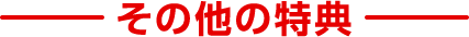 その他の特典