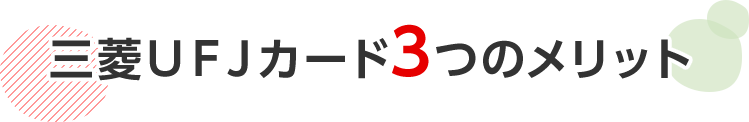 三菱ＵＦＪカード3つのメリット