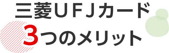 三菱ＵＦＪカード3つのメリット