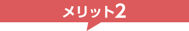 メリット2