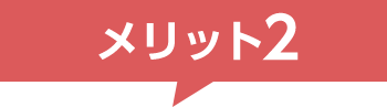 メリット2