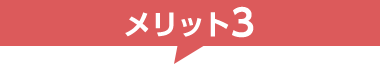 メリット3