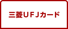 三菱ＵＦＪカード