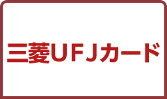 三菱ＵＦＪカード