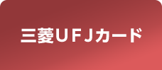 三菱ＵＦＪカード