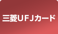三菱ＵＦＪカード