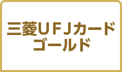 三菱ＵＦＪカード ゴールド