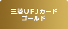 三菱ＵＦＪカード ゴールド