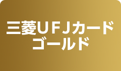 三菱ＵＦＪカード ゴールド