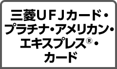 三菱ＵＦＪカード プラチナ・アメリカン・エキスプレス®・カード