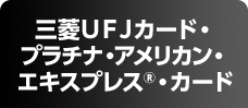 三菱ＵＦＪカード プラチナ・アメリカン・エキスプレス®・カード