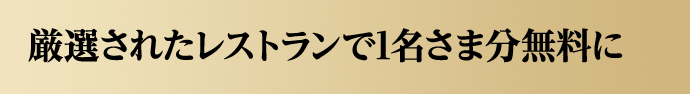 厳選されたレストランで1名さま分無料に